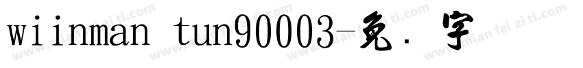 wiinman tun90003字体转换